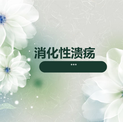 消化性潰瘍飲食應(yīng)注意什么？細說消化性潰瘍患者的飲食原則