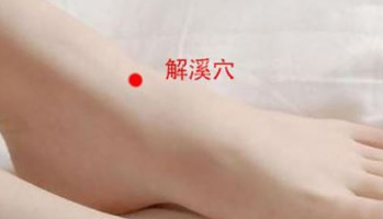 按摩解溪穴的好處