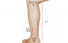 按摩光明穴主治疾病及其光明穴的按摩方法！