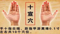 中醫(yī)教你按摩十宣穴迅速退熱的方法，十宣穴的位置怎么找？