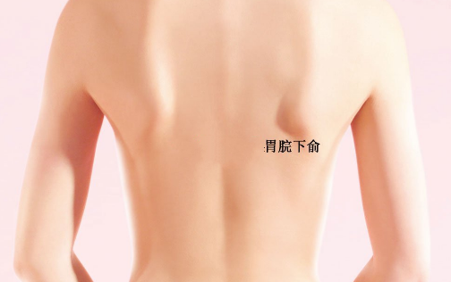 胃脘下俞穴的按摩方法