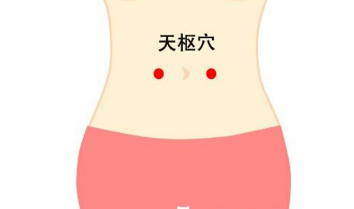 按摩天樞穴的好處